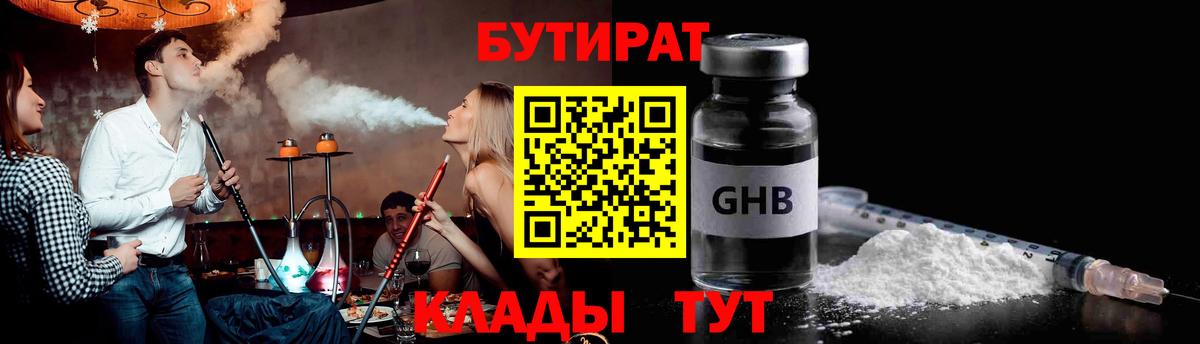 Чебаркуль  БУТИРАТ оксибутират  БУТИРАТ  Вход с VPN 