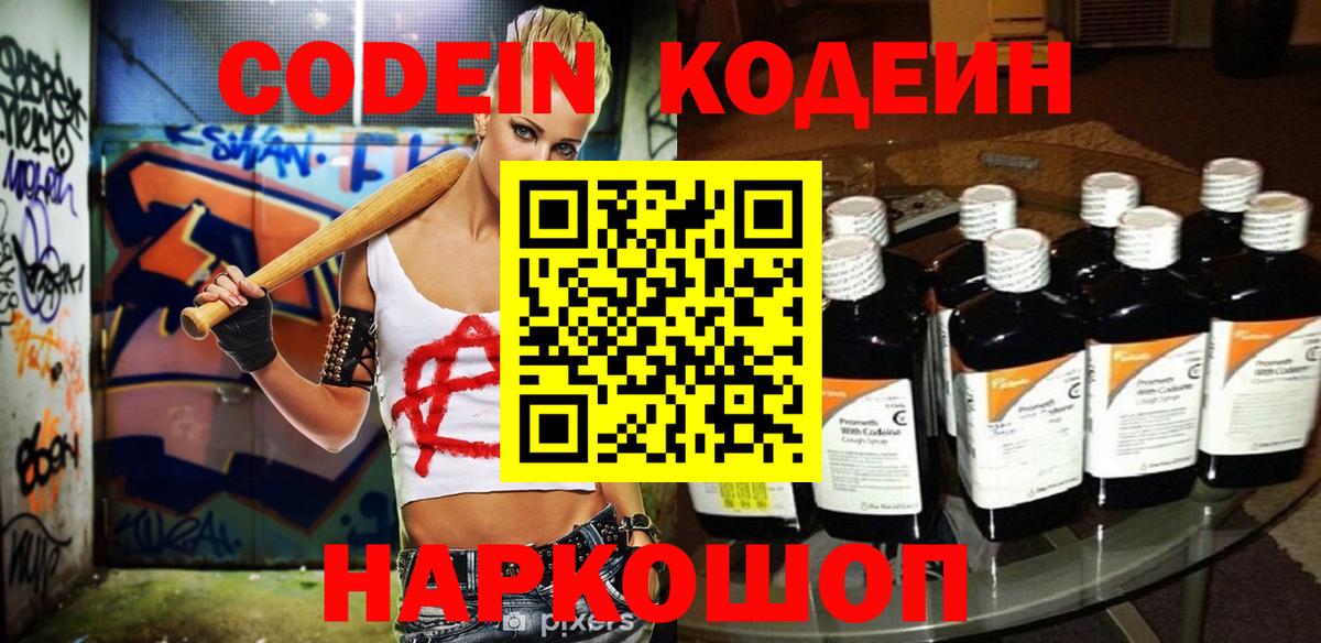 Чебаркуль  Кодеиновый сироп Lean Purple Drank  Кодеин напиток Lean (лин)  Вход с VPN 