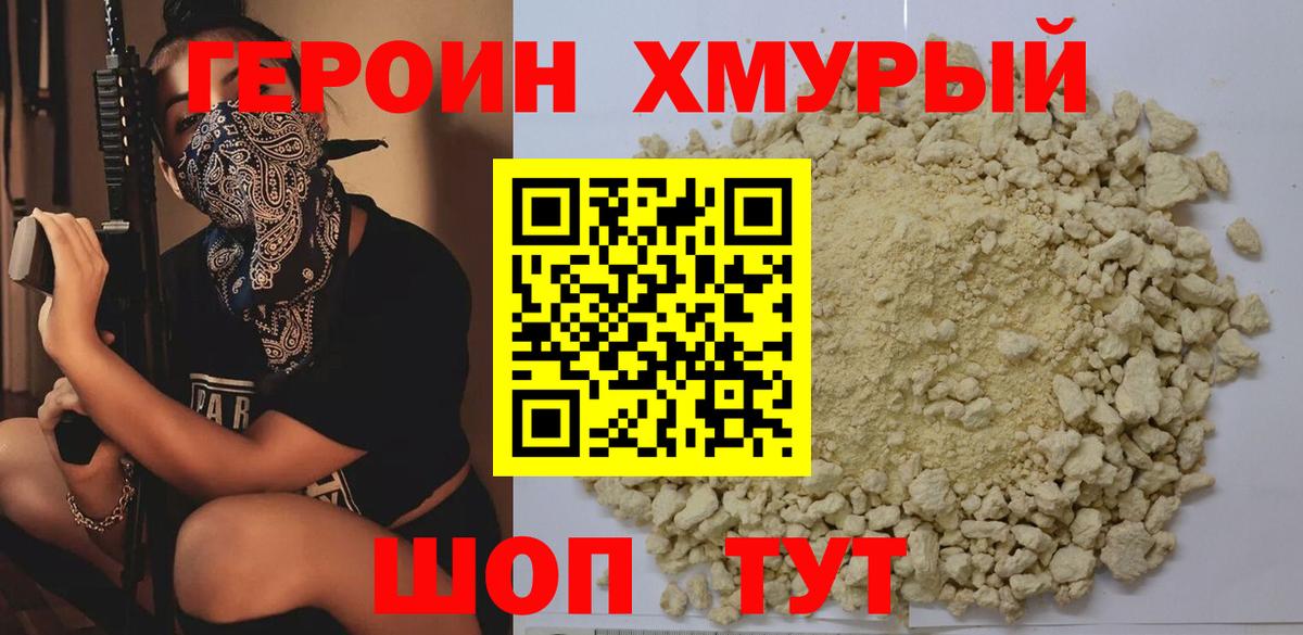 Героин Heroin Чебаркуль